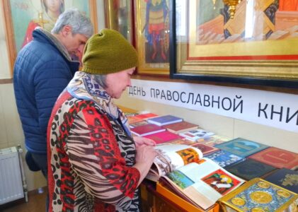 День Православной книги